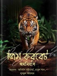 জিম করবেট অমনিবাস