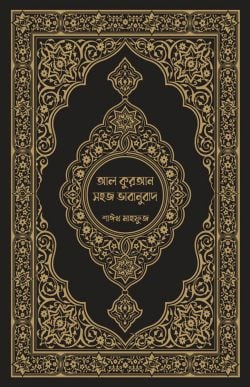 আল কুরআন সহজ ভাবানুবাদ