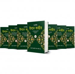 তাফসীর ইবনে কাছীর (১-৭ খন্ড)