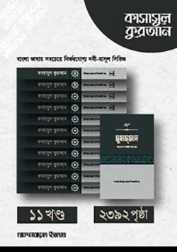 কাসাসুল কুরআন – (১-১১ খন্ড)