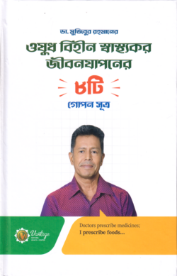 ঔষধ বিহীন স্বাস্থ্যকর জীবন যাপনের ৮টি গোপন সূত্র
