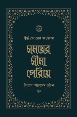 সময়ের সীমা পেরিয়ে