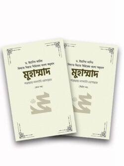 মুহাম্মাদ সাল্লাল্লাহু আলাইহি ওয়া সাল্লাম (১ম ও ২য় খন্ড)