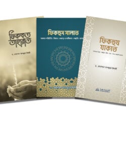 সালাত,যাকাত ও তাহারাতের ফিকহ প্যাকেজ