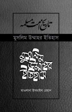 মুসলিম উম্মাহর ইতিহাস: ১-১৭ খণ্ড (উন্নত সংস্করণ)