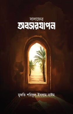 সালাফের অবসরযাপন