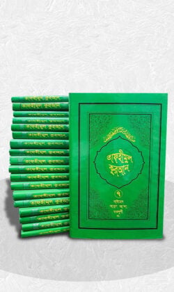 তাফহীমুল কুরআন ১ম-১৯তম খণ্ড