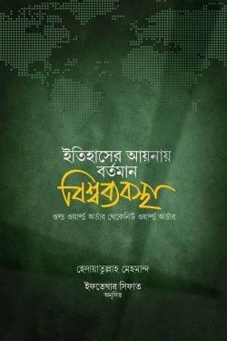 ইতিহাসের আয়নায় বর্তমান বিশ্বব্যবস্থা