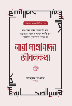 নারী সাহাবিদের জীবনকথা