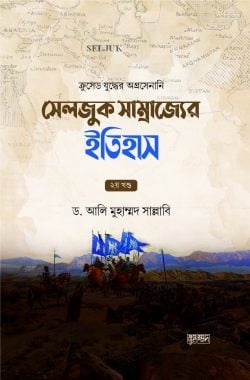 সেলজুক সাম্রাজ্যের ইতিহাস (দুই খণ্ড)