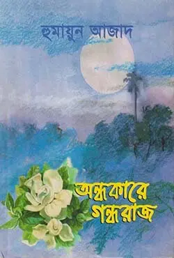 অন্ধকারে গন্ধরাজ (হার্ডকভার)