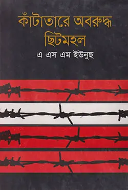 কাঁটাতারে অবরুদ্ধ ছিটমহল (হার্ডকভার)