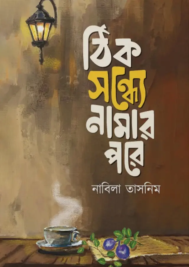 ঠিক সন্ধ্যে নামার পরে (হার্ডকভার)
