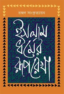 ইসলাম ধর্মের রূপরেখা (হার্ডকভার)