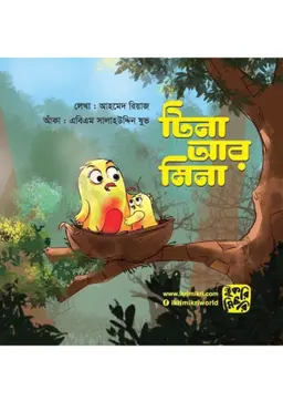 টিনা আর মিনা (পেপারব্যাক)