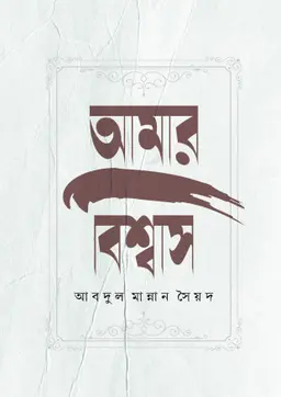 আমার বিশ্বাস (হার্ডকভার)