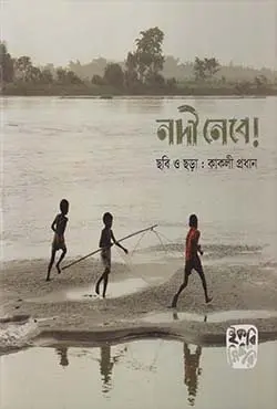 নদী নেবে! (পেপারব্যাক)