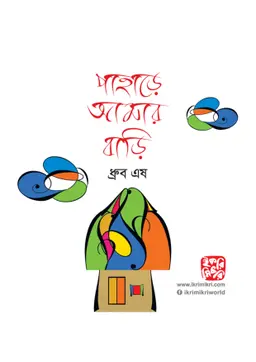পাহাড়ে আমার বাড়ি (পেপারব্যাক)