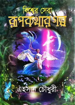 বিশ্বের সেরা রূপকথার গল্প (হার্ডকভার)