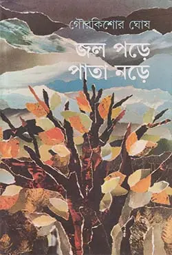 জল পড়ে পাতা নড়ে (হার্ডকভার)