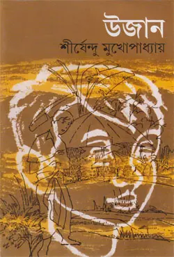 উজান (হার্ডকভার)
