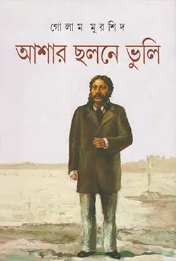 আশার ছলনে ভুলি (হার্ডকভার)