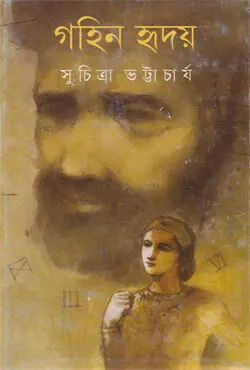 গহিন হৃদয় (হার্ডকভার)