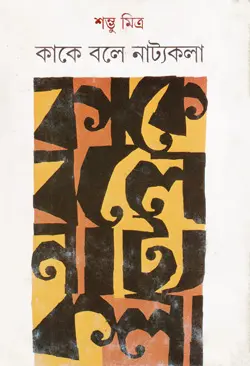 কাকে বলে নাট্যকলা (হার্ডকভার)