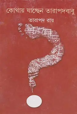 কোথায় যাচ্ছেন তারাপদবাবু (হার্ডকভার)