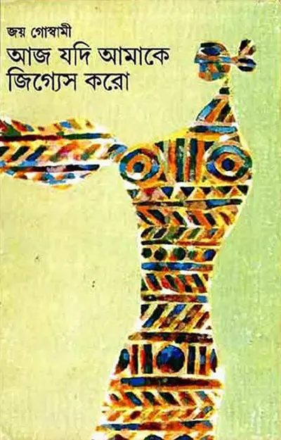 আজ যদি আমাকে জিগ্যেস করো (হার্ডকভার)