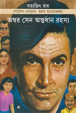 অম্বর সেন অন্তর্ধান রহস্য (পেপারব্যাক)