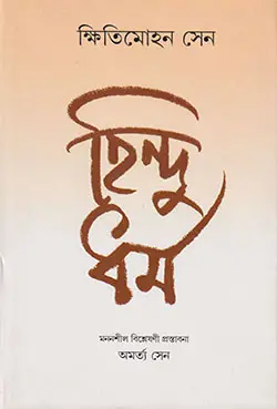 হিন্দু ধর্ম (হার্ডকভার)