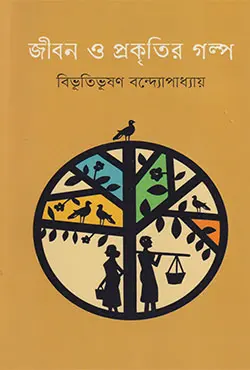জীবন ও প্রকৃতির গল্প (হার্ডকভার)