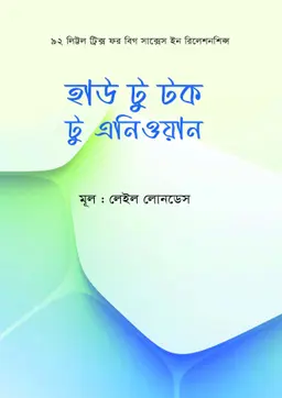 হাউ টু টক টু এনিওয়ান (হার্ডকভার)