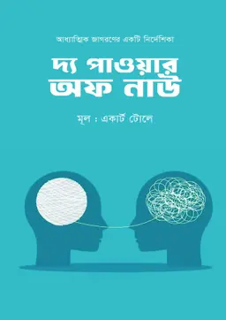 দ্য পাওয়ার অফ নাউ (হার্ডকভার)