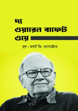 প্রি-অর্ডার দ্য ওয়ারেন বাফেট ওয়ে (হার্ডকভার)