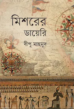 মিশরের ডায়েরি (হার্ডকভার)