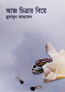 আজ চিত্রার বিয়ে (হার্ডকভার)