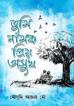 তুমি নামক প্রিয় অসুখ (হার্ডকভার)