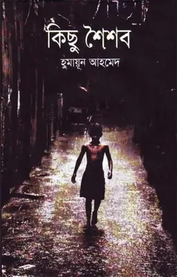 কিছু শৈশব (হার্ডকভার)
