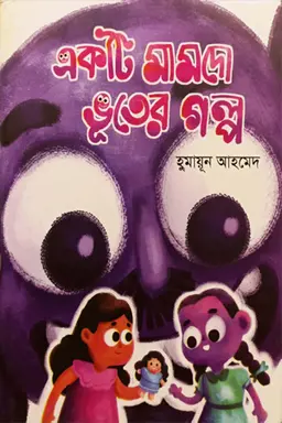 একটি মামদো ভুতের গল্প (হার্ডকভার)