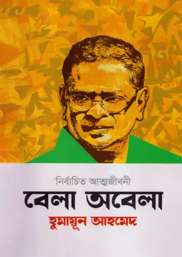 বেলা অবেলা (হার্ডকভার)