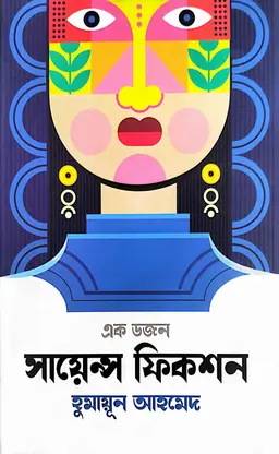 এক ডজন সায়েন্স ফিকশন (হার্ডকভার)