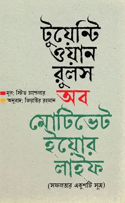 টুয়েন্টি ওয়ান রুলস অব মোটিভেট ইয়োর লাইফ (হার্ডকভার)