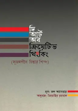 দ্য আর্ট অব ক্রিয়েটিভ থিংকিং (হার্ডকভার)
