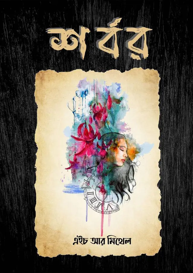 শর্বর (হার্ডকভার)