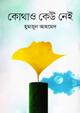 কোথাও কেউ নেই (হার্ডকভার)