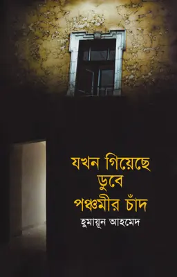যখন গিয়েছে ডুবে পঞ্চমীর চাঁদ (হার্ডকভার)
