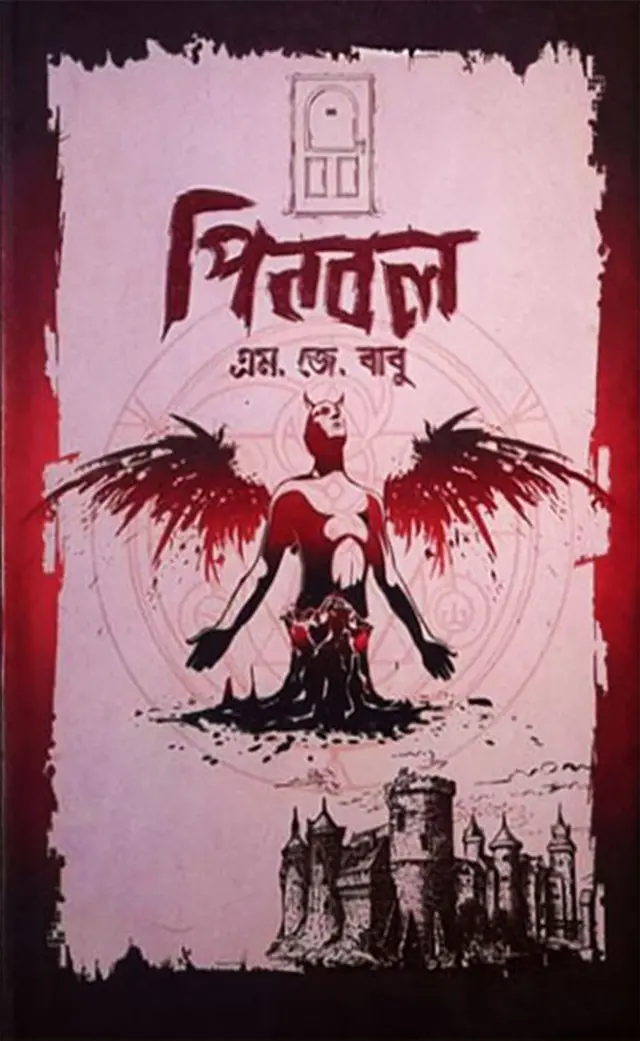 পিনবল (হার্ডকভার)