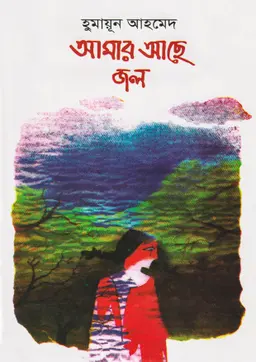 আমার আছে জল (হার্ডকভার)